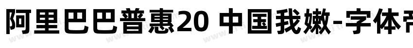 阿里巴巴普惠20 中国我嫩字体转换